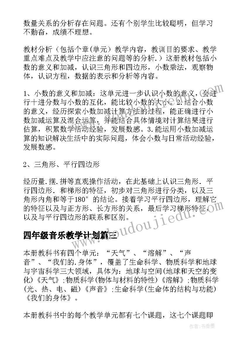 四年级音乐教学计划(通用10篇)