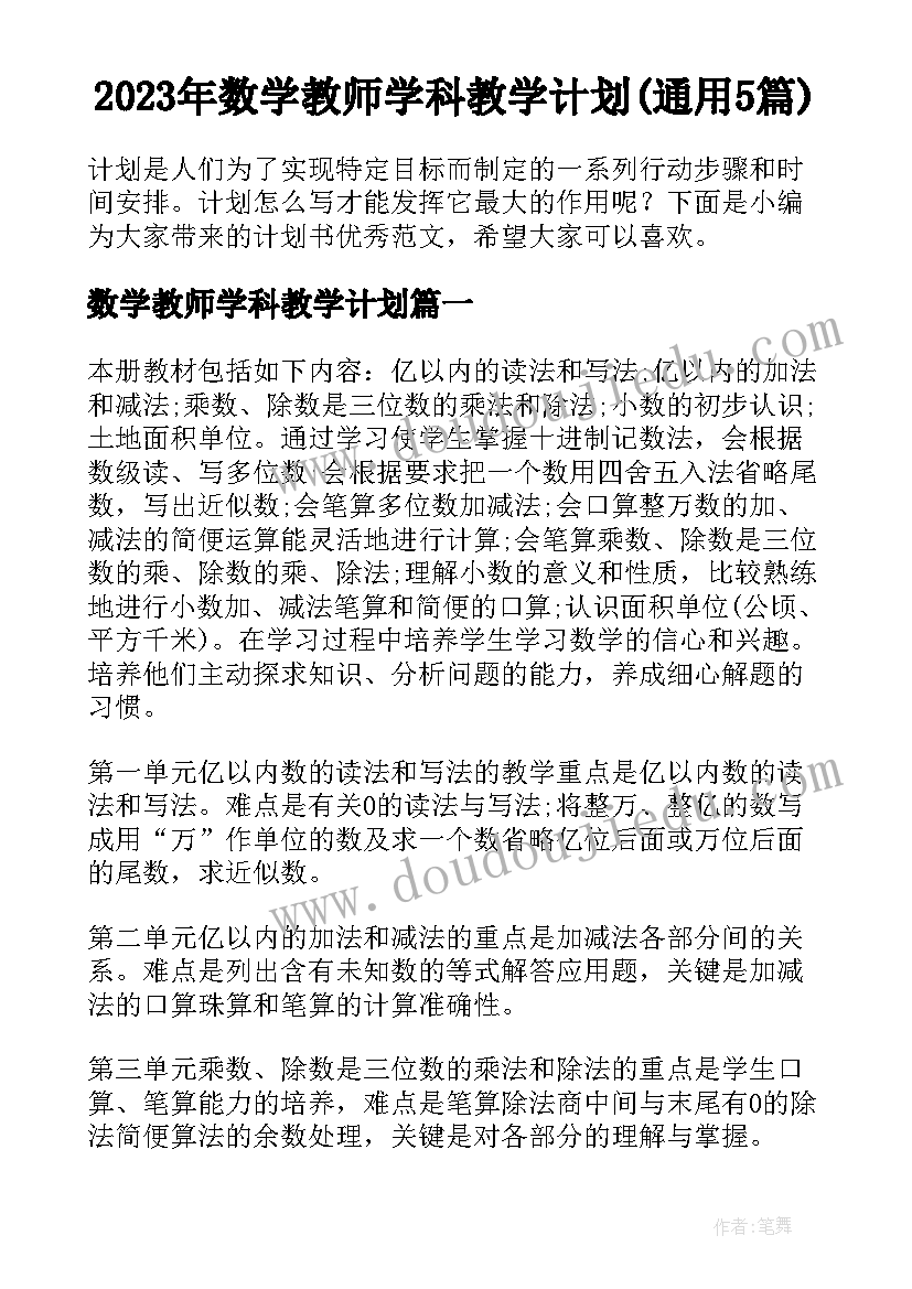 2023年数学教师学科教学计划(通用5篇)