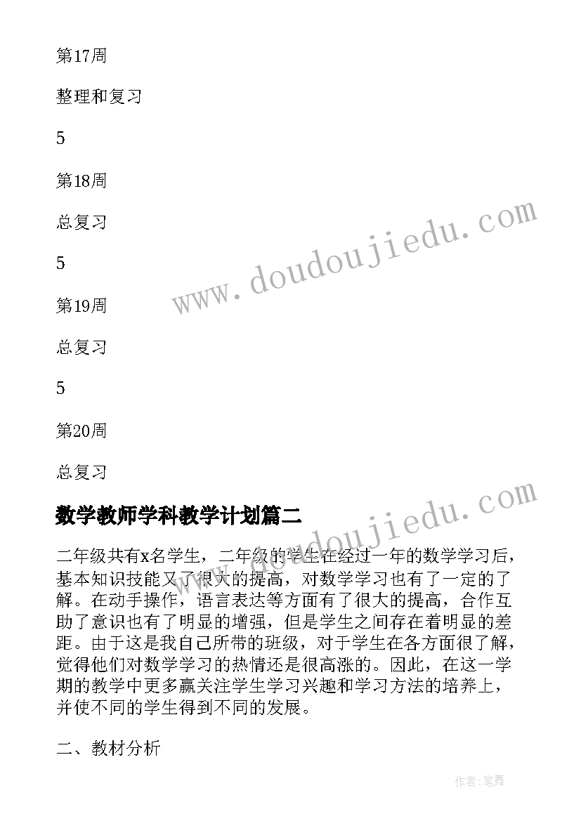 2023年数学教师学科教学计划(通用5篇)