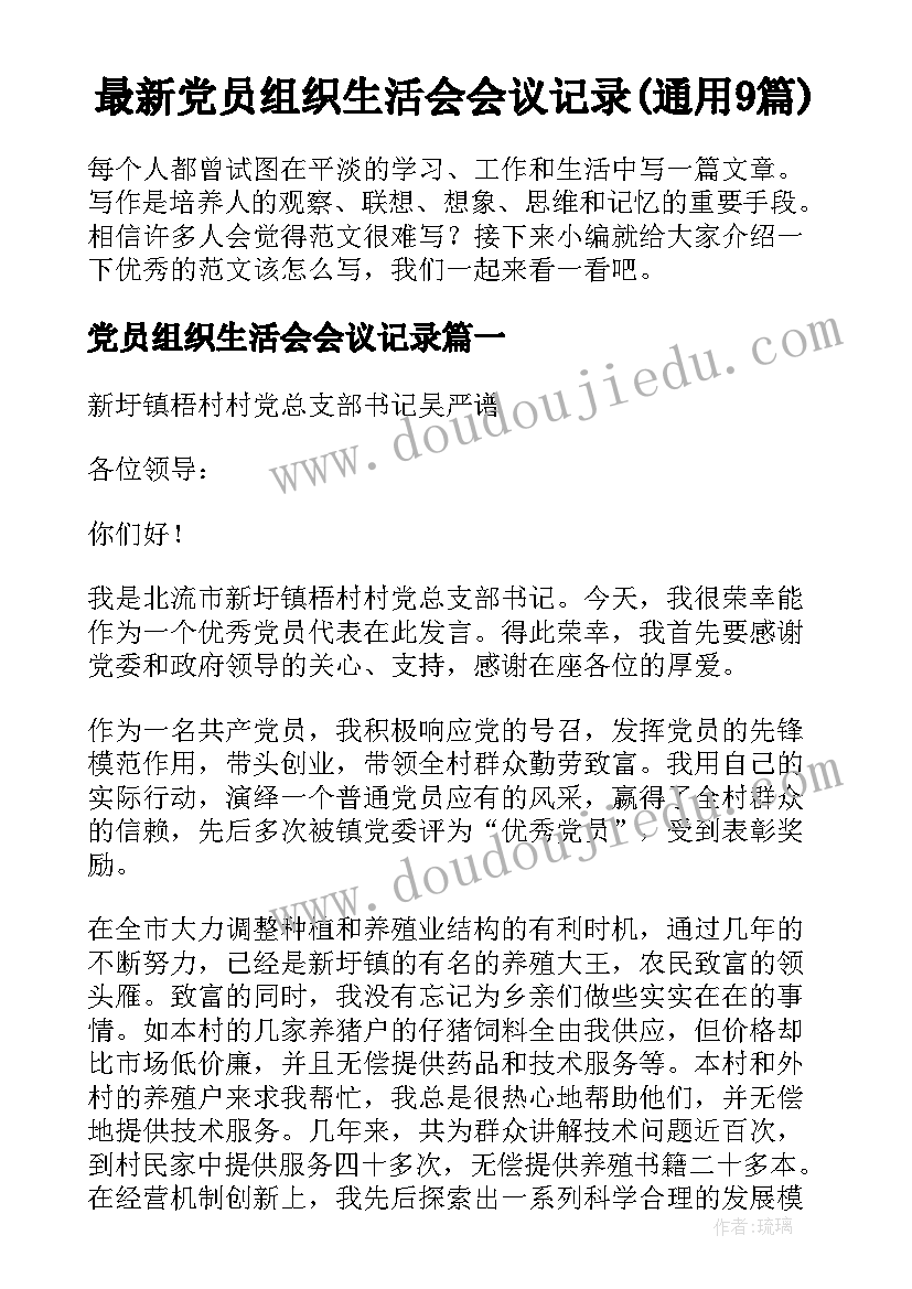 最新党员组织生活会会议记录(通用9篇)