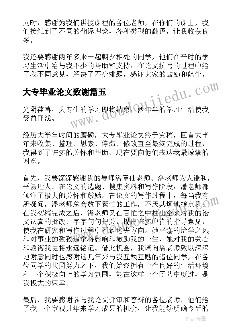 最新大专毕业论文致谢(汇总5篇)