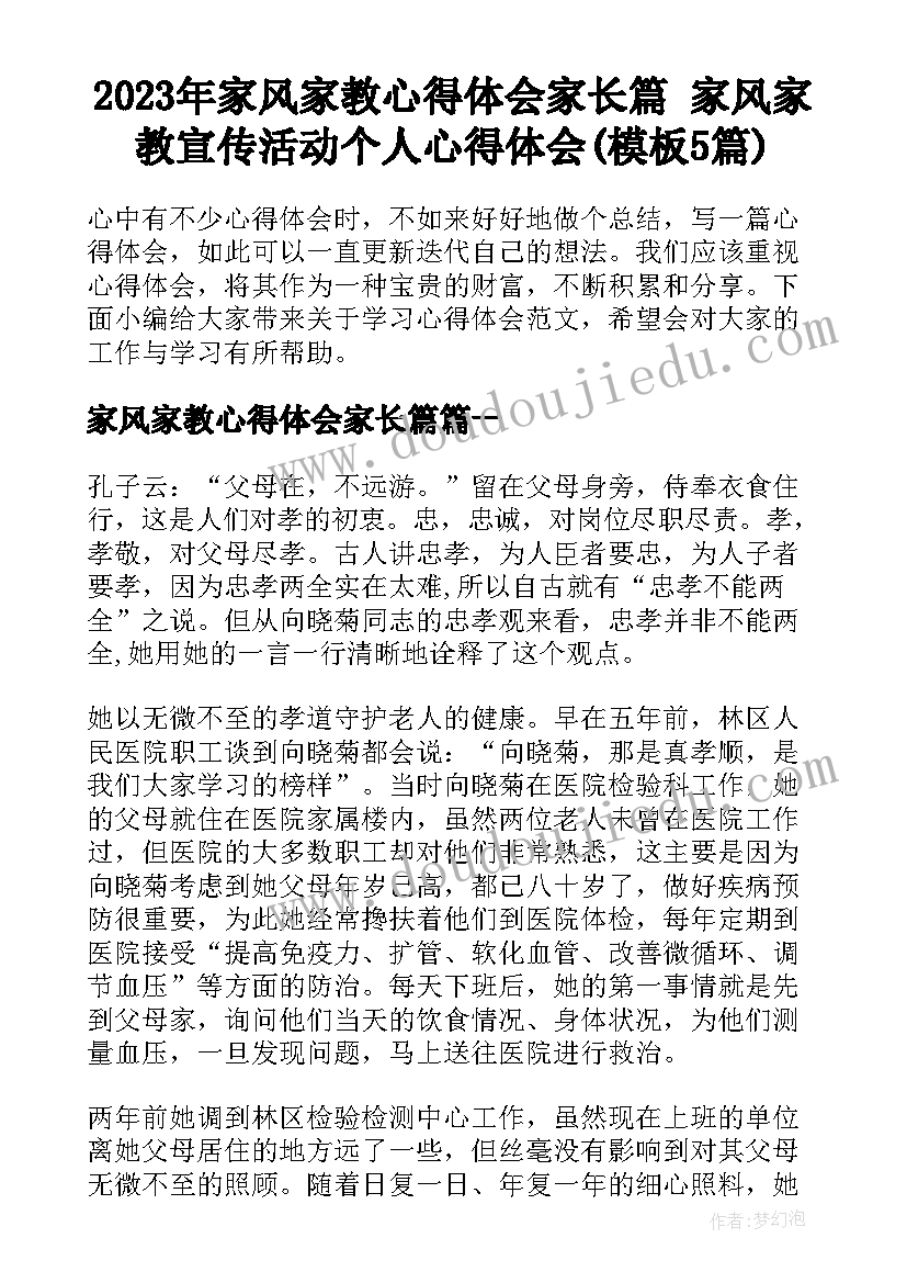 2023年家风家教心得体会家长篇 家风家教宣传活动个人心得体会(模板5篇)