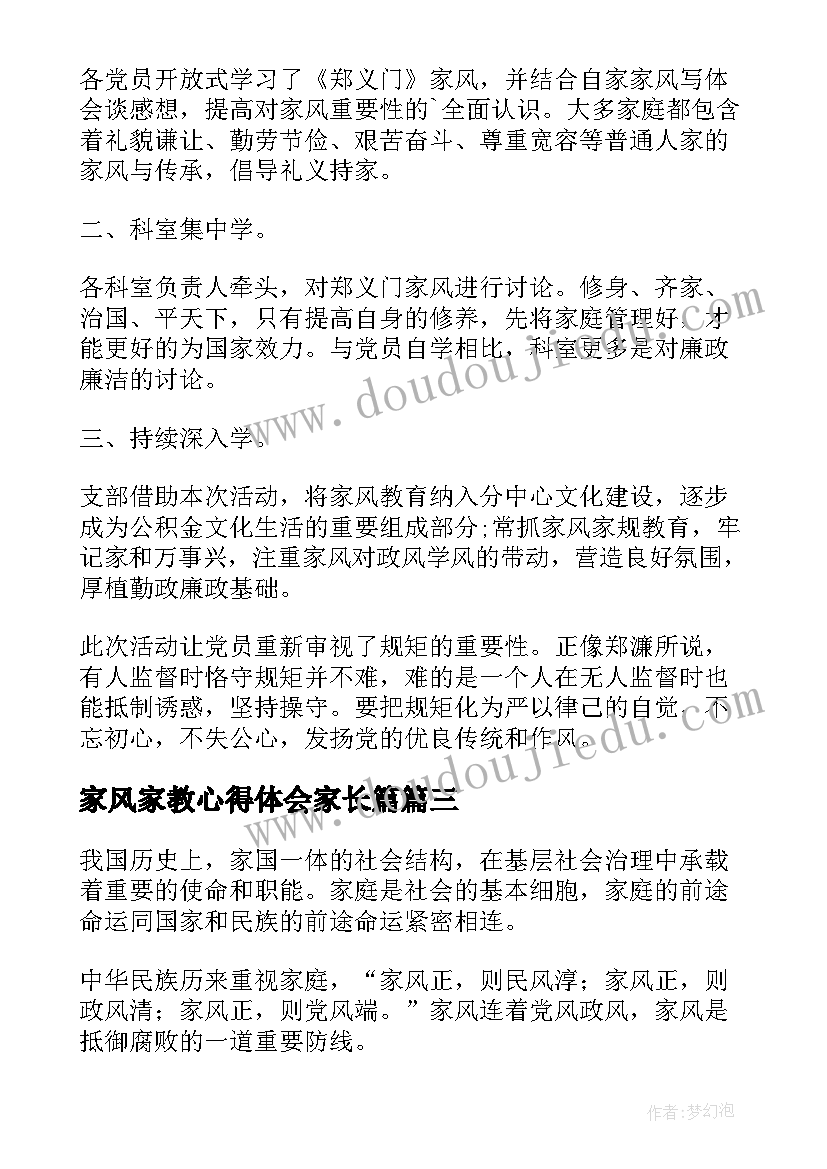 2023年家风家教心得体会家长篇 家风家教宣传活动个人心得体会(模板5篇)