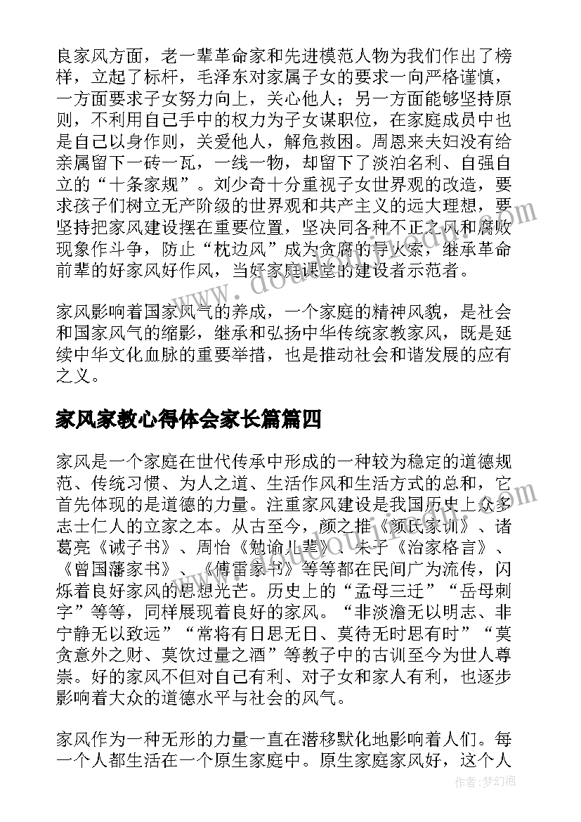 2023年家风家教心得体会家长篇 家风家教宣传活动个人心得体会(模板5篇)