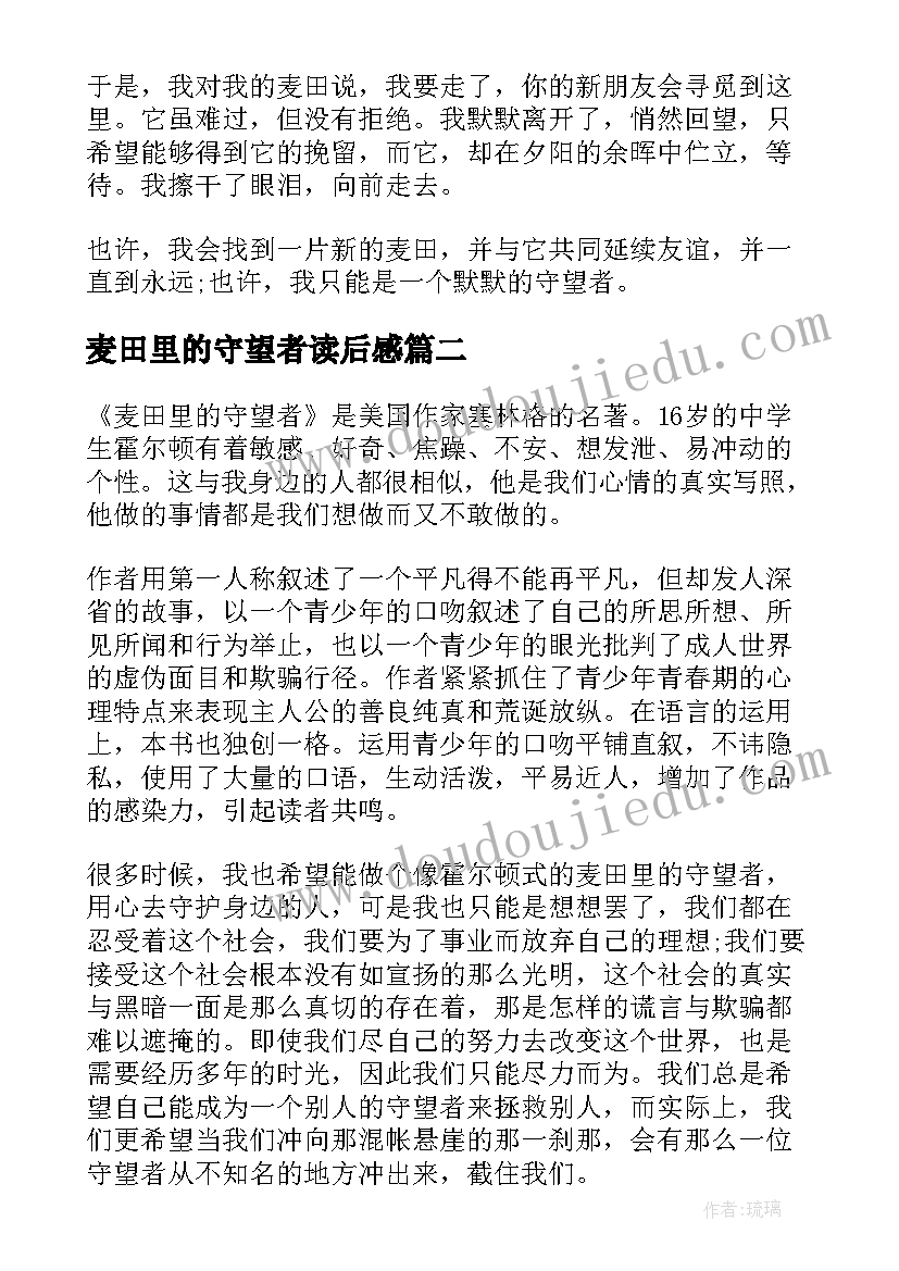 麦田里的守望者读后感 麦田里的守望者读书心得体会(优质5篇)