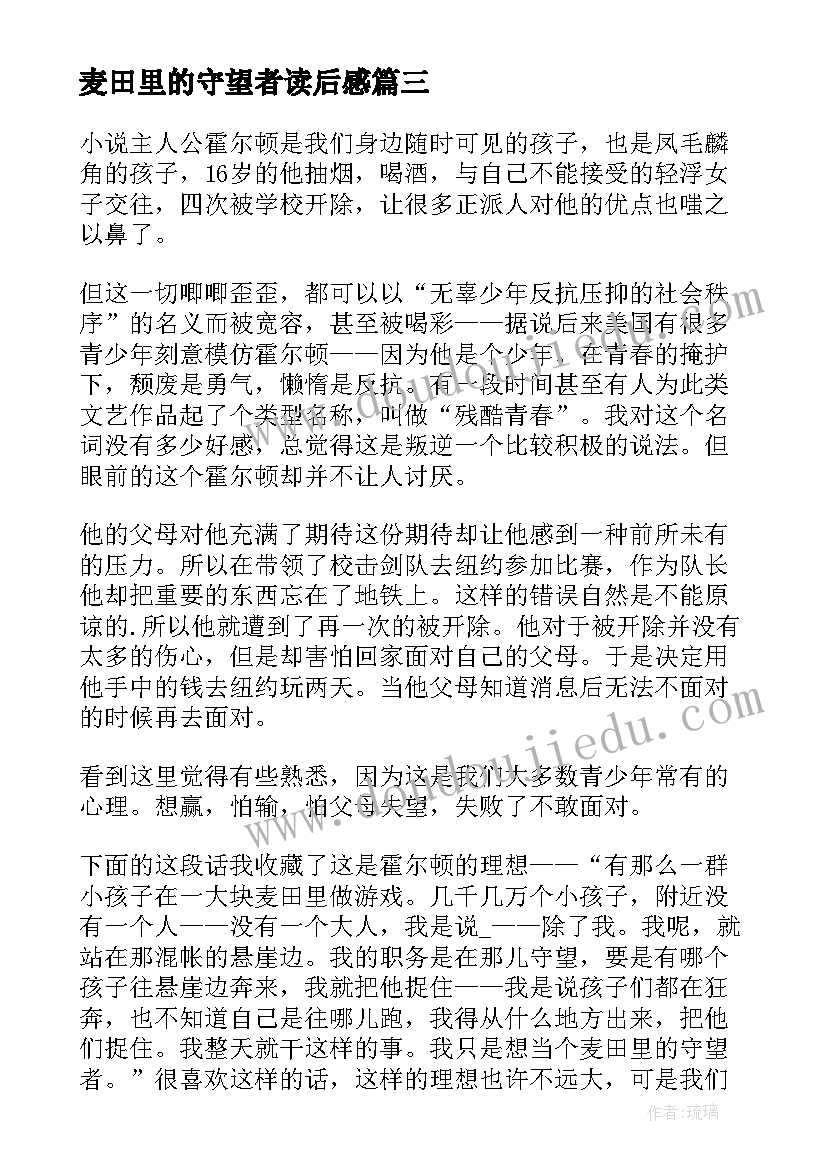 麦田里的守望者读后感 麦田里的守望者读书心得体会(优质5篇)