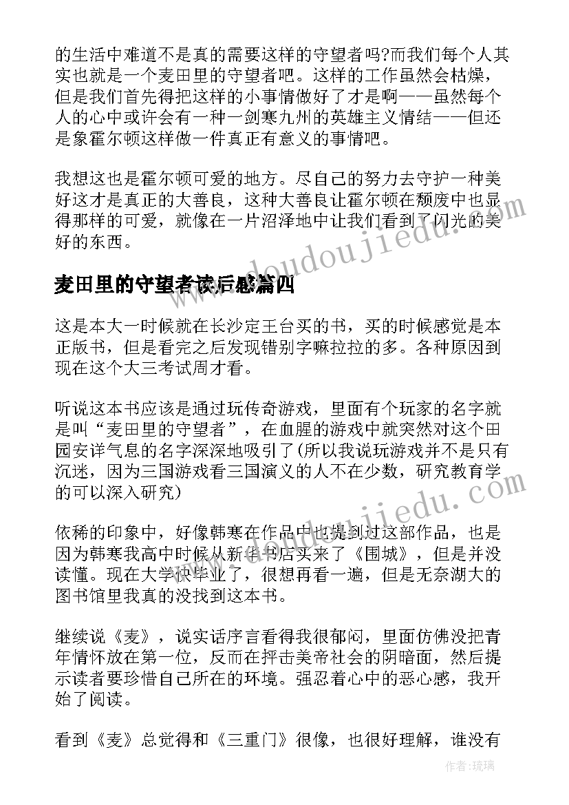 麦田里的守望者读后感 麦田里的守望者读书心得体会(优质5篇)