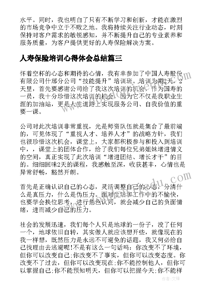 2023年人寿保险培训心得体会总结(汇总5篇)