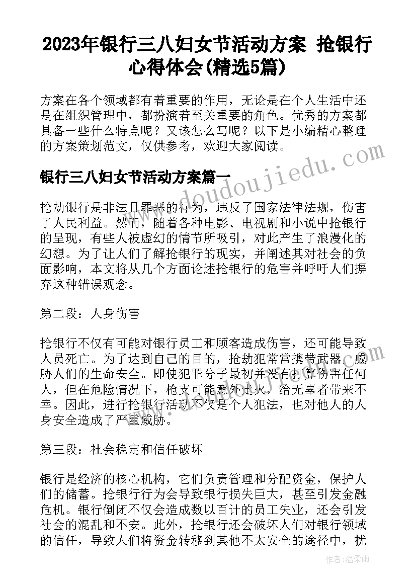 2023年银行三八妇女节活动方案 抢银行心得体会(精选5篇)