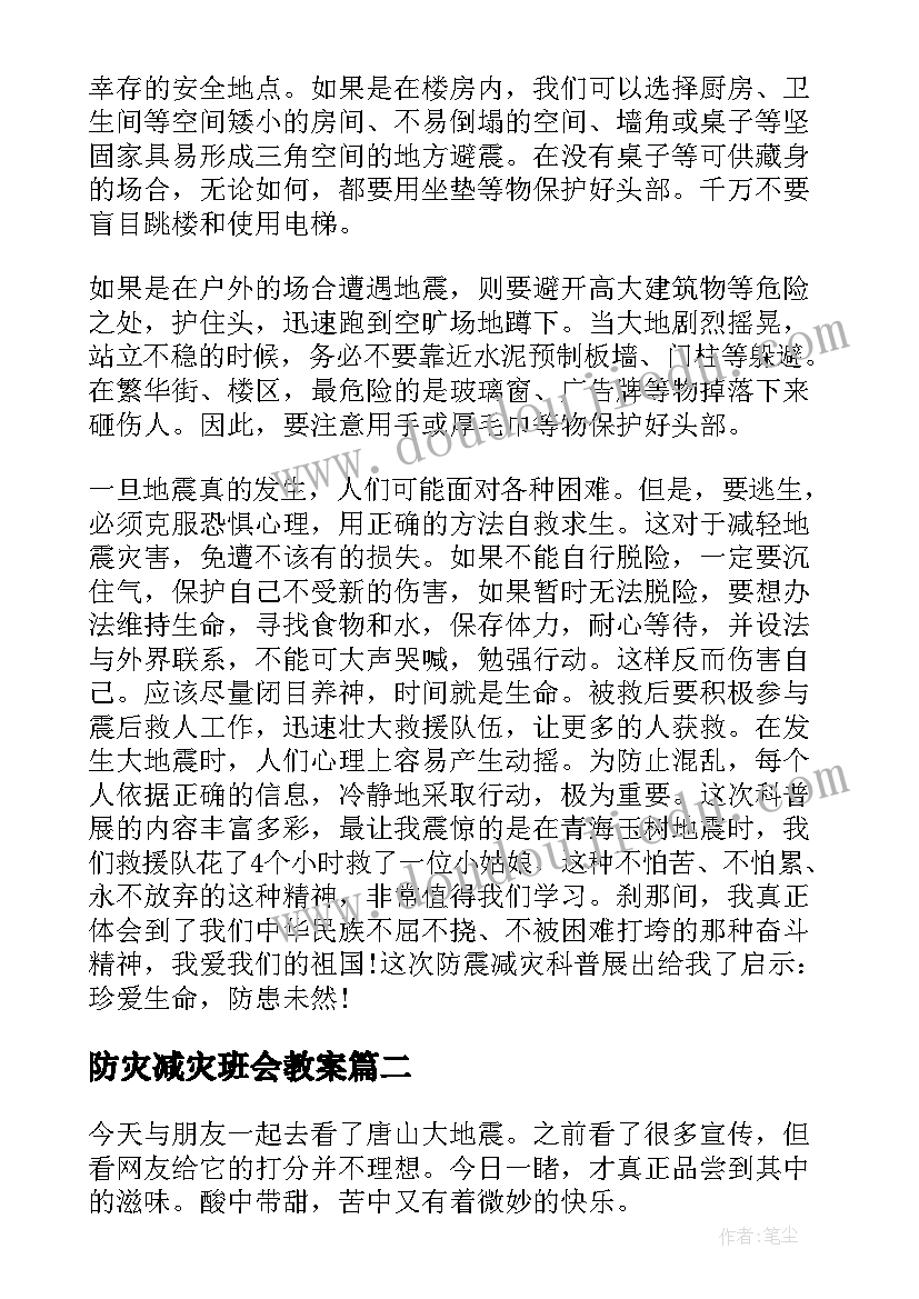 2023年防灾减灾班会教案 第个全国防灾减灾日心得感想和启示(模板5篇)