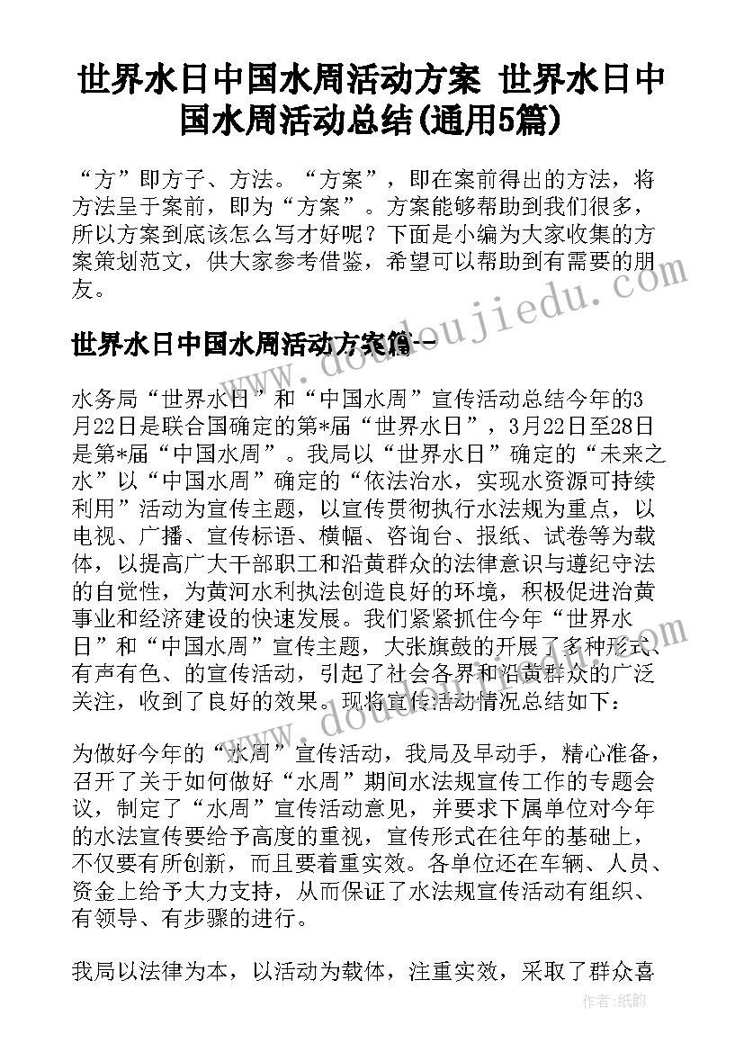 世界水日中国水周活动方案 世界水日中国水周活动总结(通用5篇)