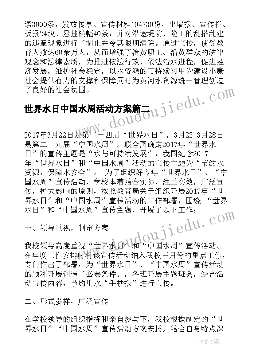 世界水日中国水周活动方案 世界水日中国水周活动总结(通用5篇)