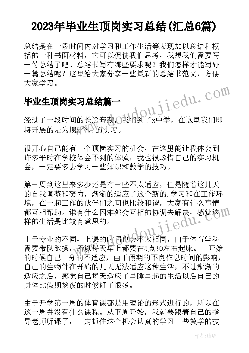 2023年毕业生顶岗实习总结(汇总6篇)