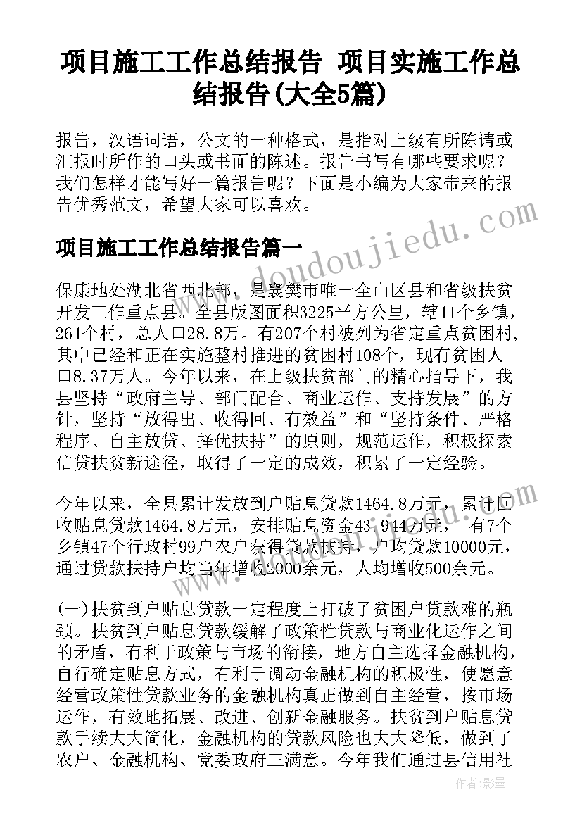 项目施工工作总结报告 项目实施工作总结报告(大全5篇)