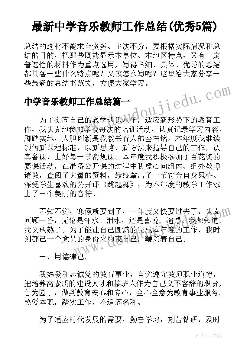 最新中学音乐教师工作总结(优秀5篇)