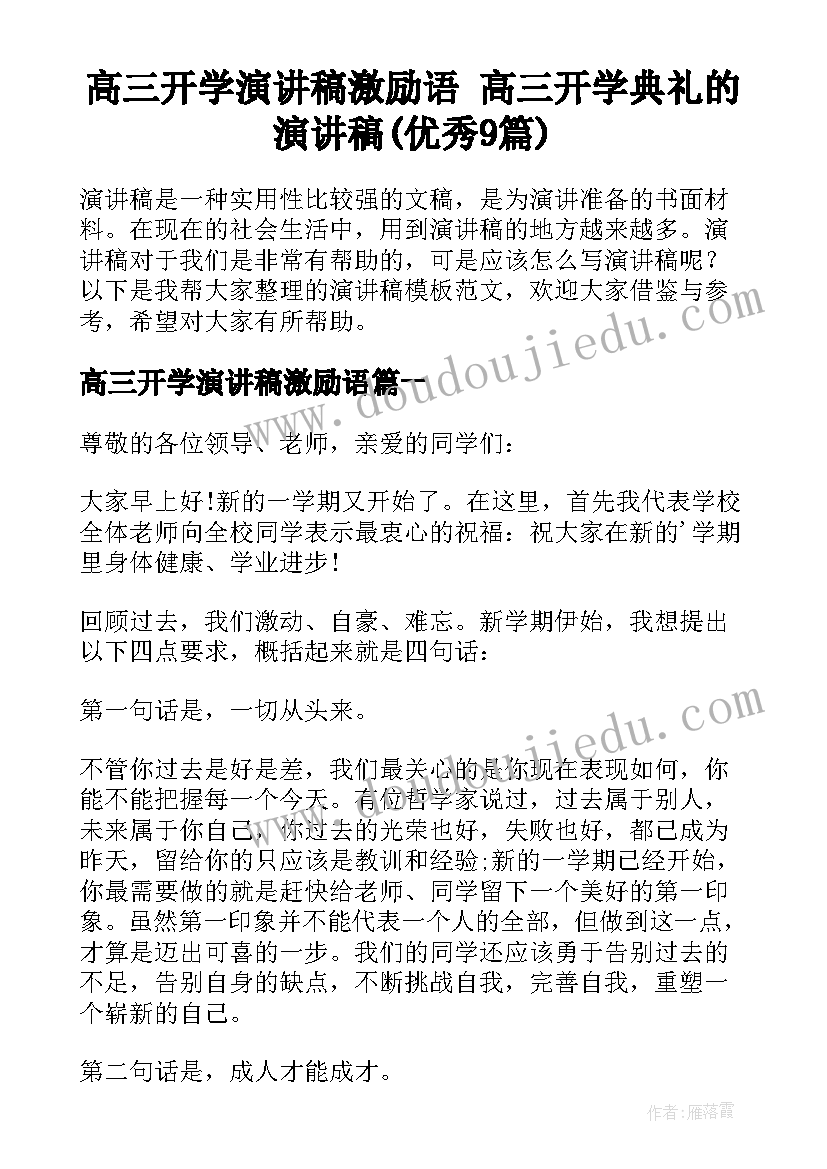 高三开学演讲稿激励语 高三开学典礼的演讲稿(优秀9篇)