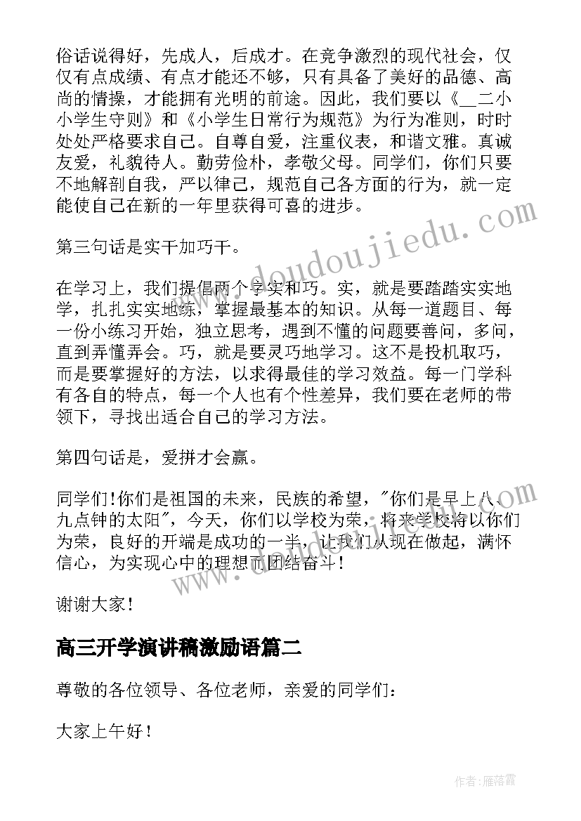 高三开学演讲稿激励语 高三开学典礼的演讲稿(优秀9篇)