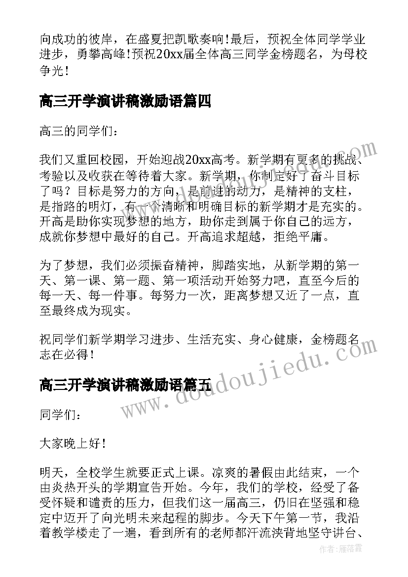 高三开学演讲稿激励语 高三开学典礼的演讲稿(优秀9篇)