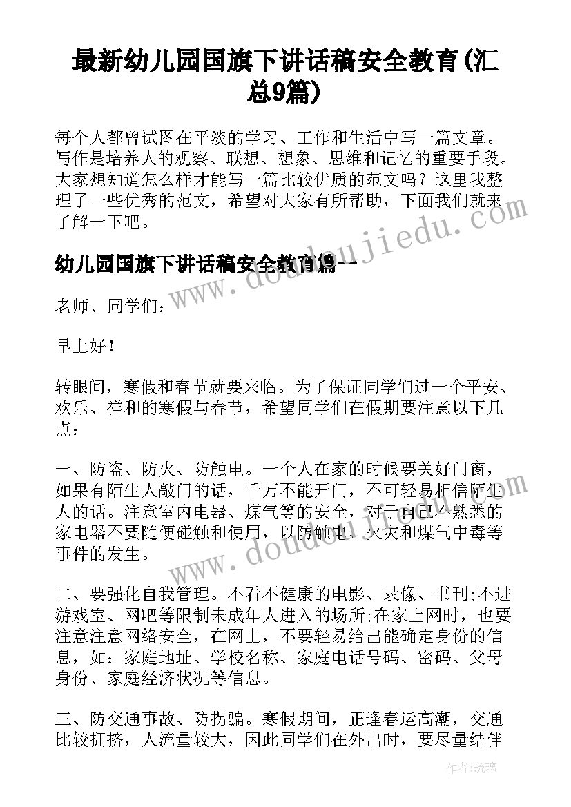 最新幼儿园国旗下讲话稿安全教育(汇总9篇)