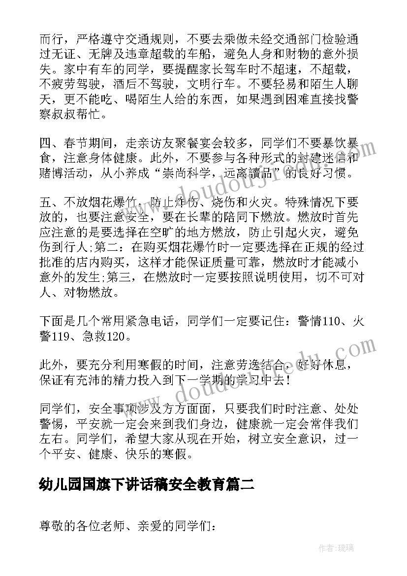 最新幼儿园国旗下讲话稿安全教育(汇总9篇)