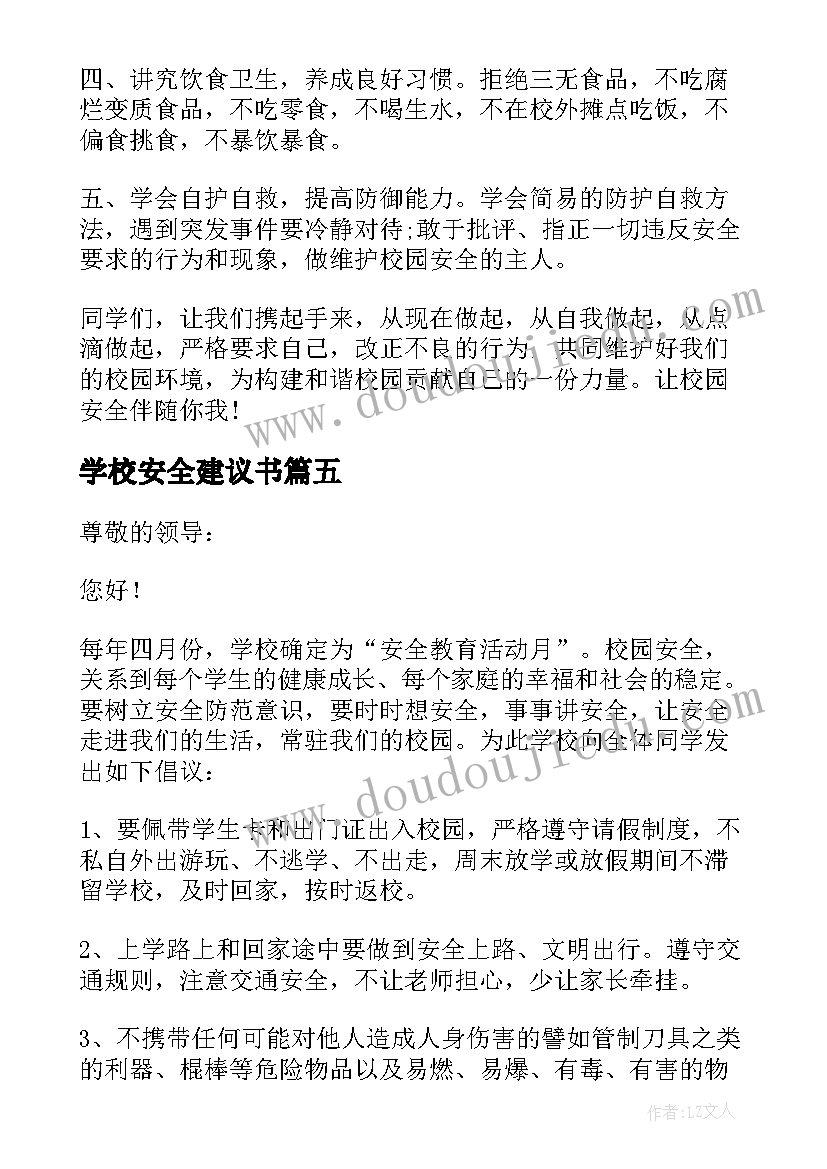 2023年学校安全建议书(模板8篇)