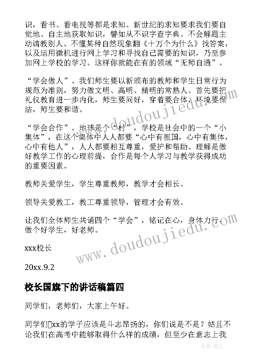 2023年校长国旗下的讲话稿(优秀6篇)