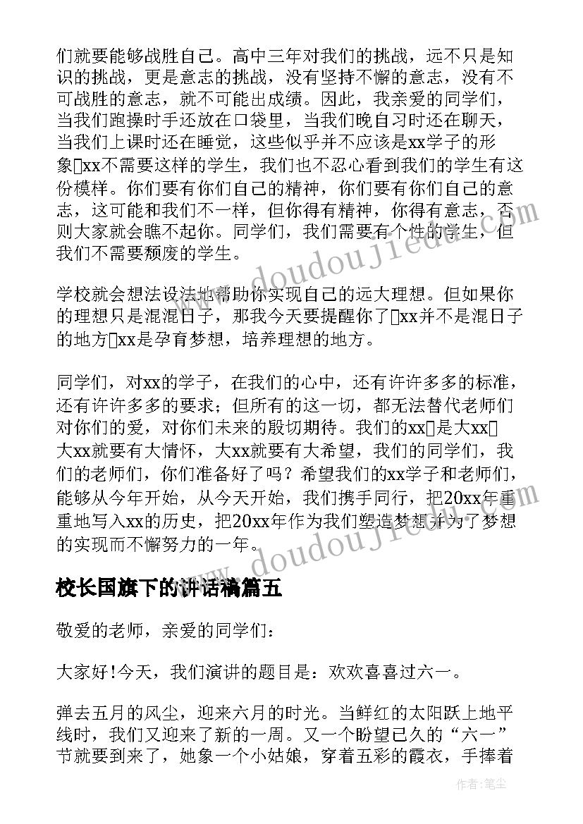 2023年校长国旗下的讲话稿(优秀6篇)