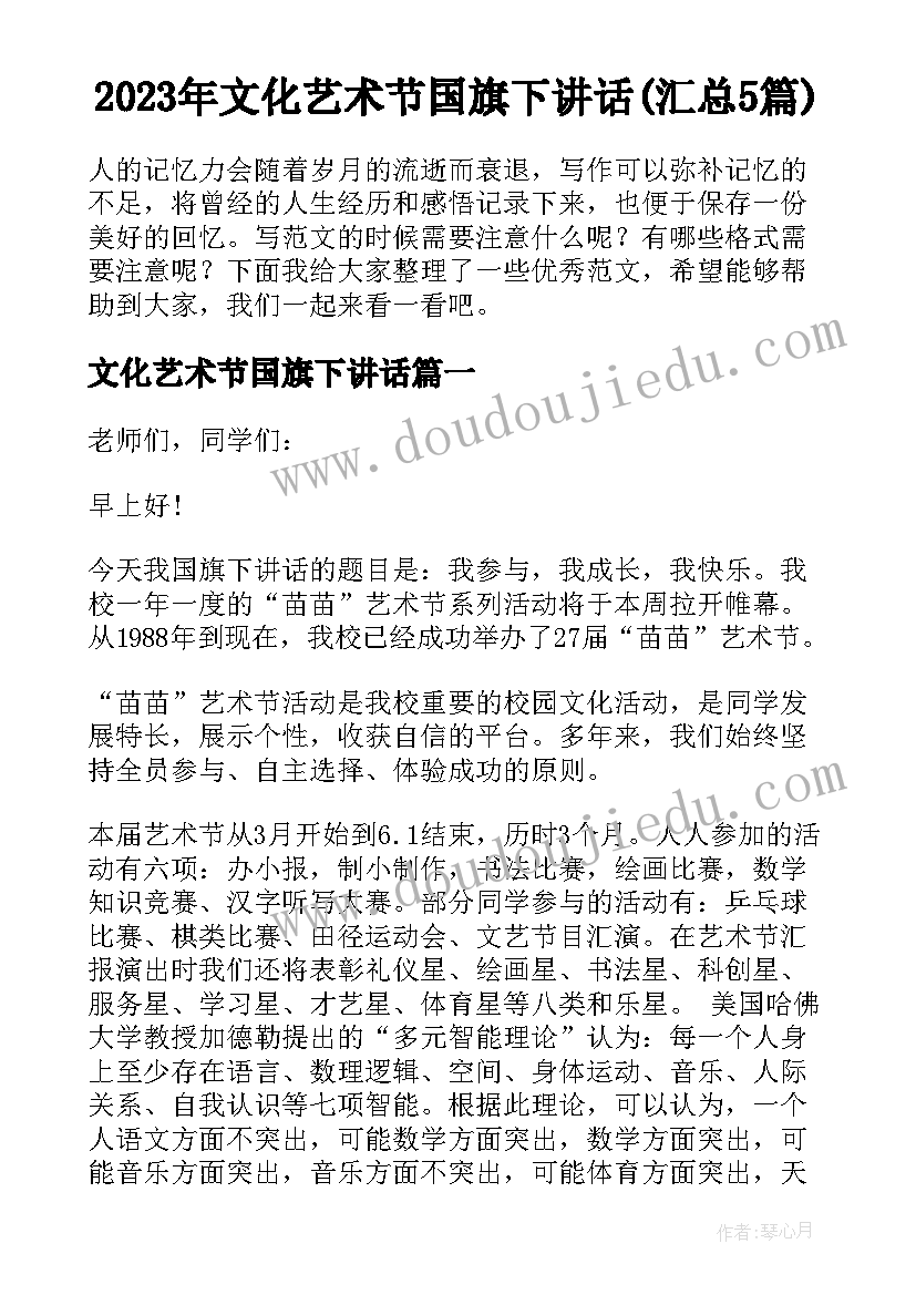 2023年文化艺术节国旗下讲话(汇总5篇)