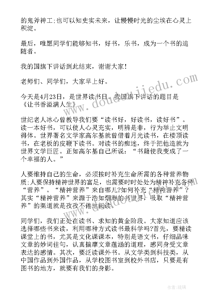 最新读书国旗下讲话稿 读书日国旗下讲话(实用6篇)