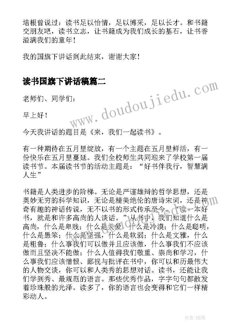 最新读书国旗下讲话稿 读书日国旗下讲话(实用6篇)