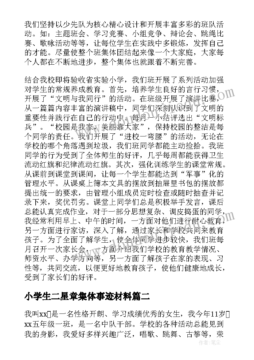 小学生二星章集体事迹材料(大全10篇)