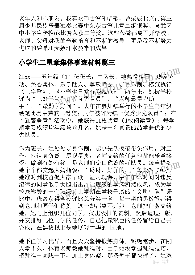 小学生二星章集体事迹材料(大全10篇)