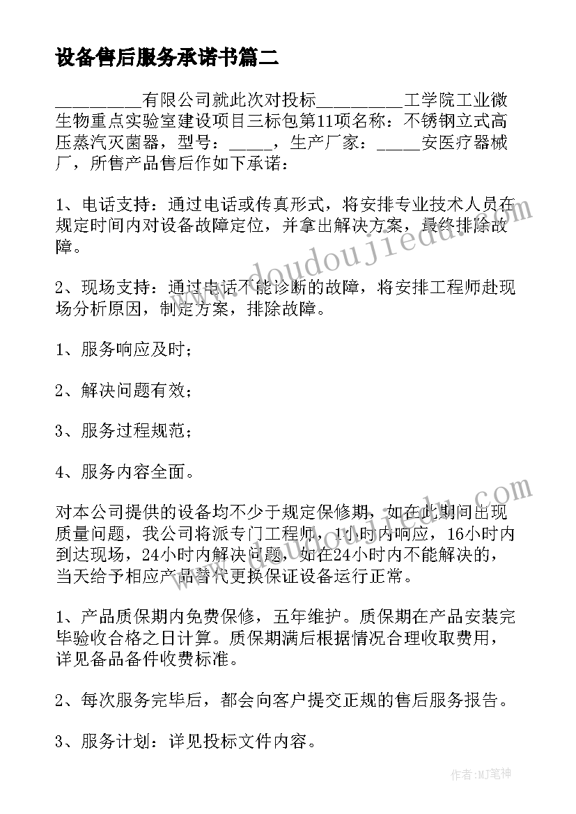 2023年设备售后服务承诺书(优质5篇)