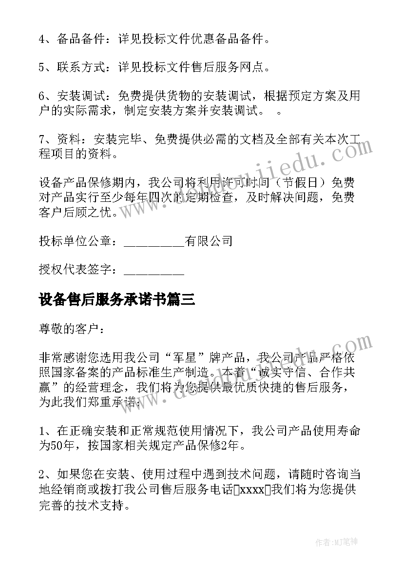 2023年设备售后服务承诺书(优质5篇)