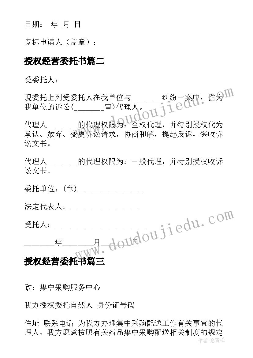 最新授权经营委托书 公司经营授权委托书(大全5篇)