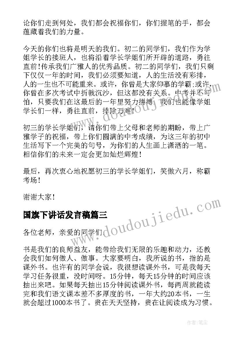 最新国旗下讲话发言稿(精选5篇)