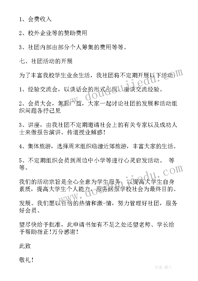 团建申请书 社团建立申请书(实用5篇)