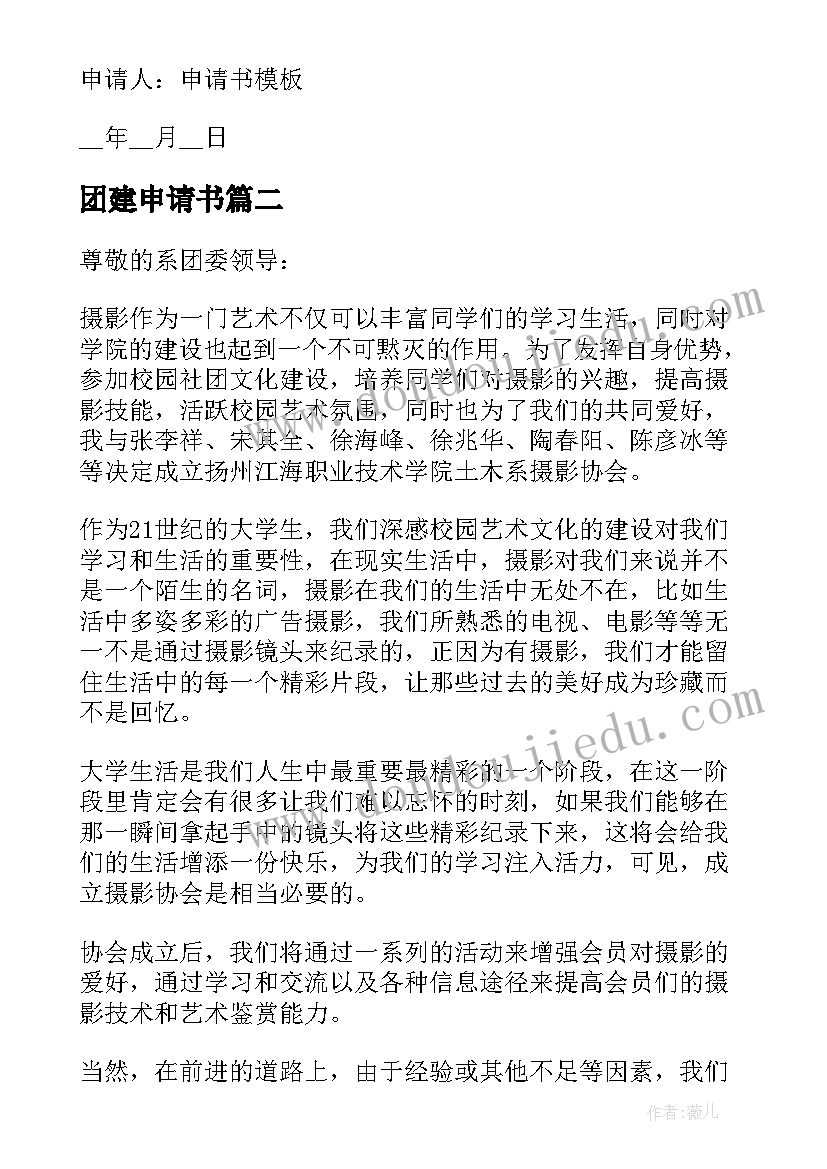 团建申请书 社团建立申请书(实用5篇)