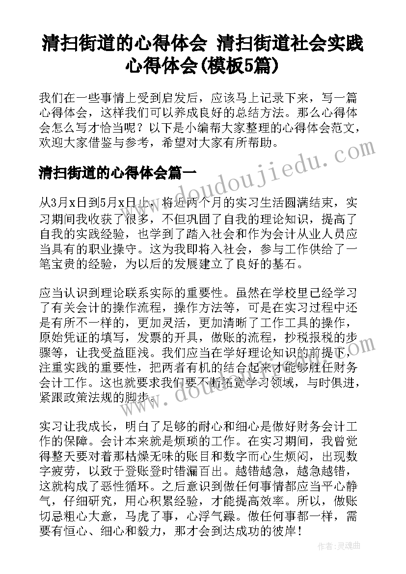 清扫街道的心得体会 清扫街道社会实践心得体会(模板5篇)