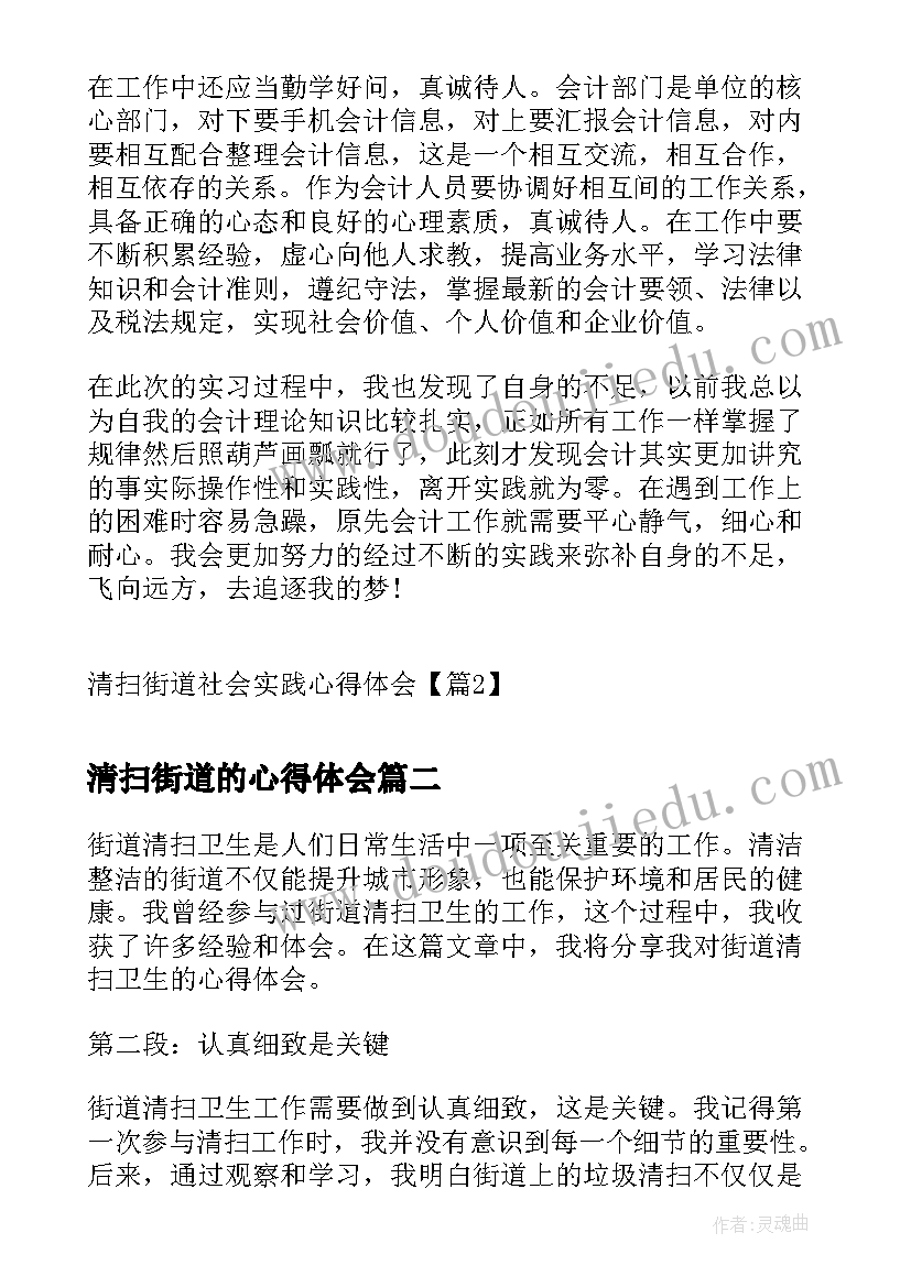 清扫街道的心得体会 清扫街道社会实践心得体会(模板5篇)