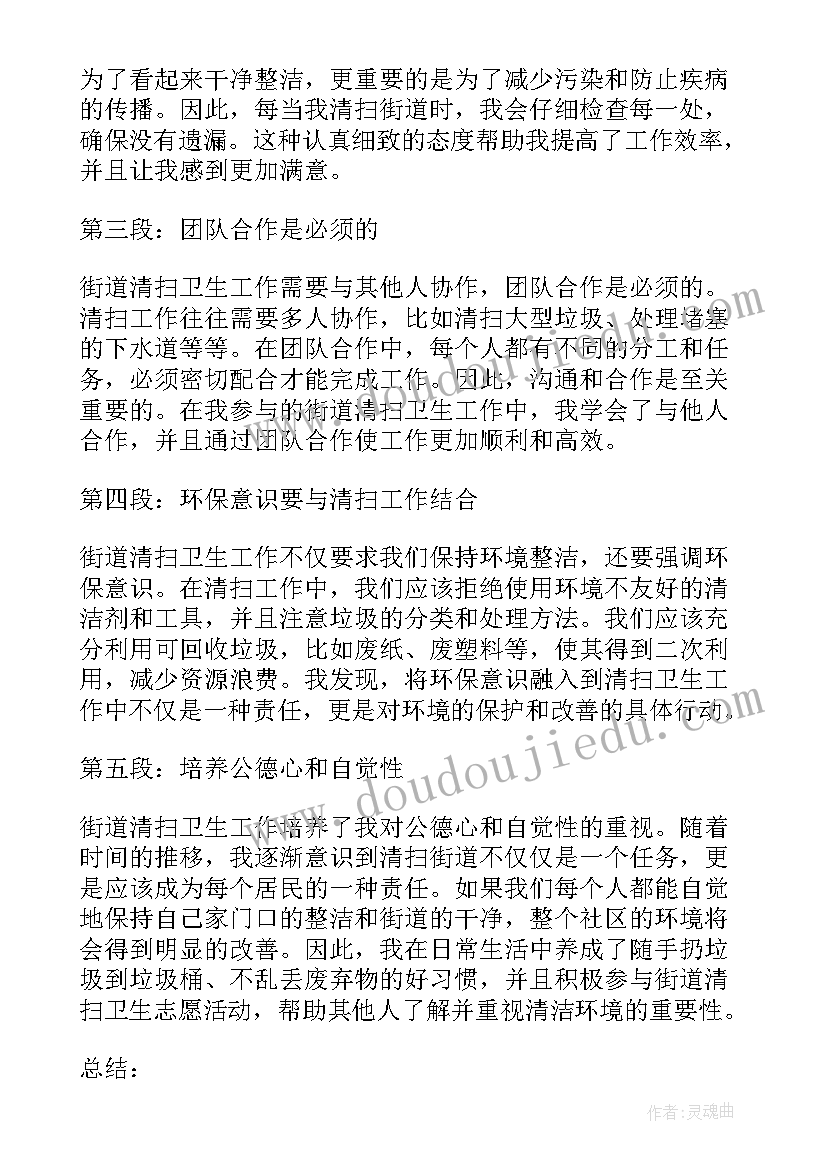 清扫街道的心得体会 清扫街道社会实践心得体会(模板5篇)