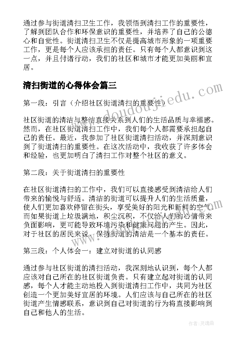 清扫街道的心得体会 清扫街道社会实践心得体会(模板5篇)