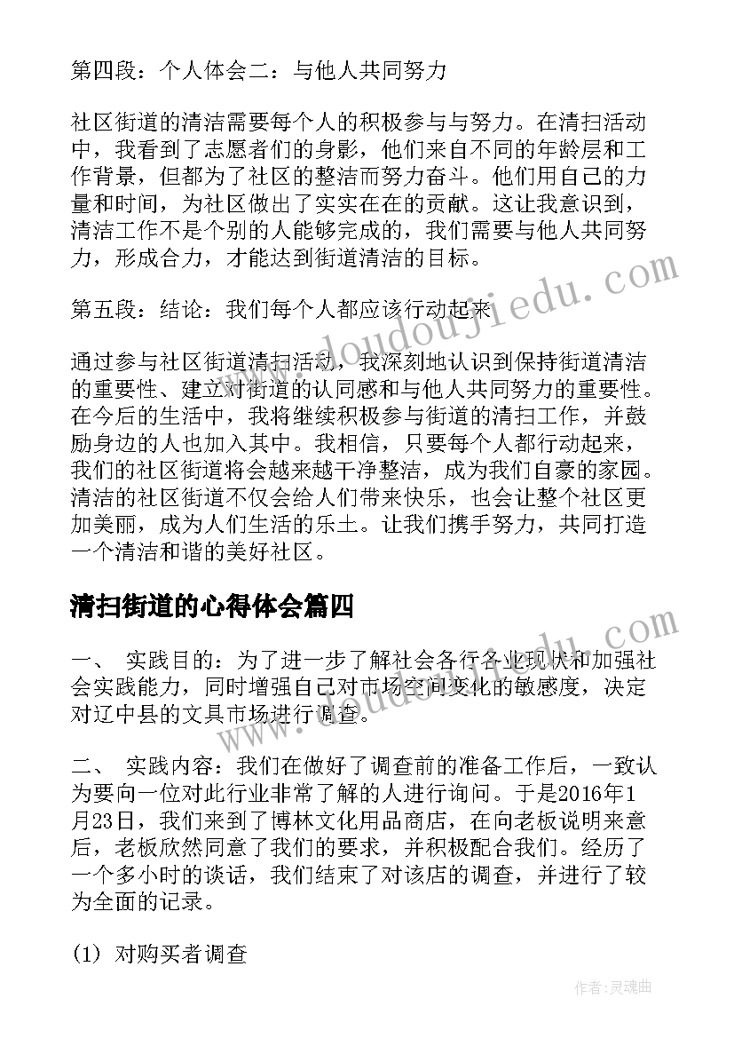 清扫街道的心得体会 清扫街道社会实践心得体会(模板5篇)