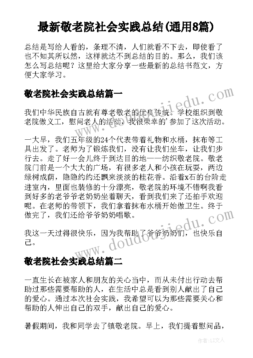 最新敬老院社会实践总结(通用8篇)