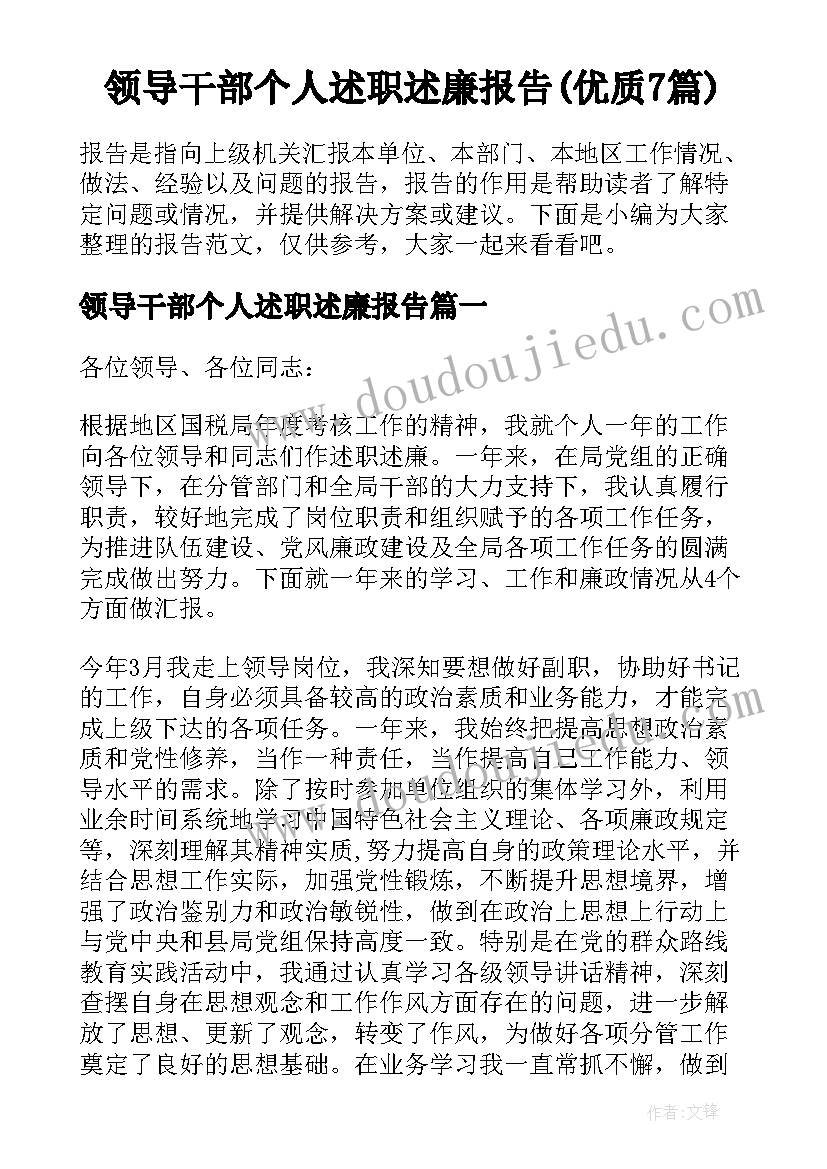 领导干部个人述职述廉报告(优质7篇)