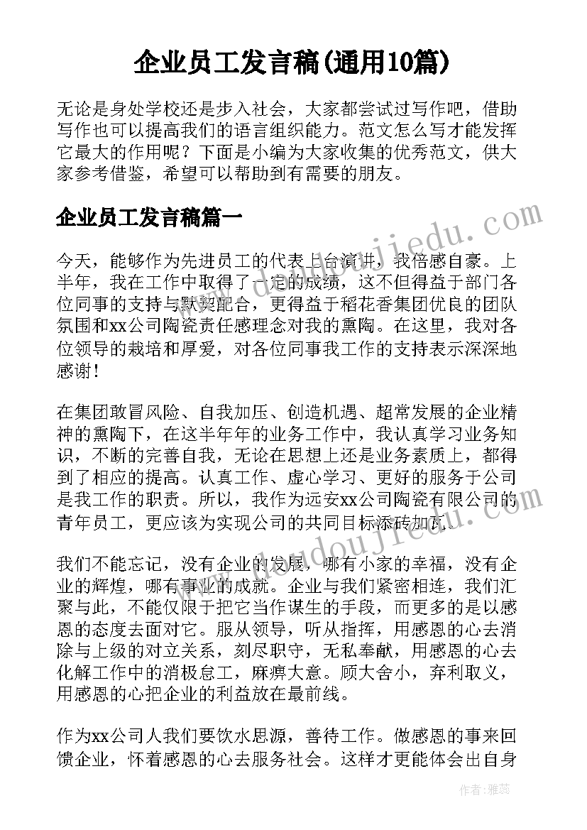 企业员工发言稿(通用10篇)