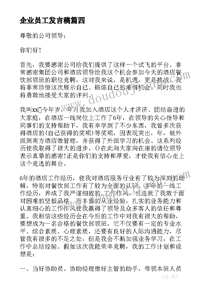 企业员工发言稿(通用10篇)