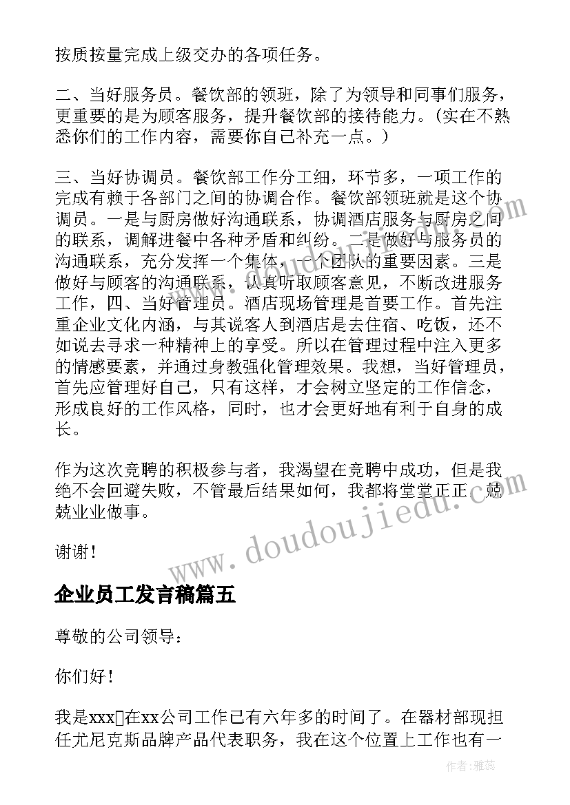 企业员工发言稿(通用10篇)