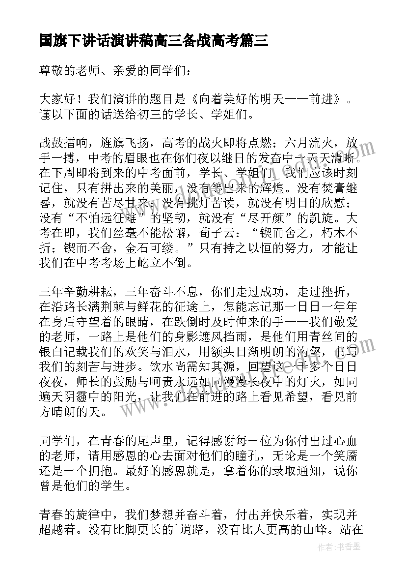 2023年国旗下讲话演讲稿高三备战高考(汇总10篇)