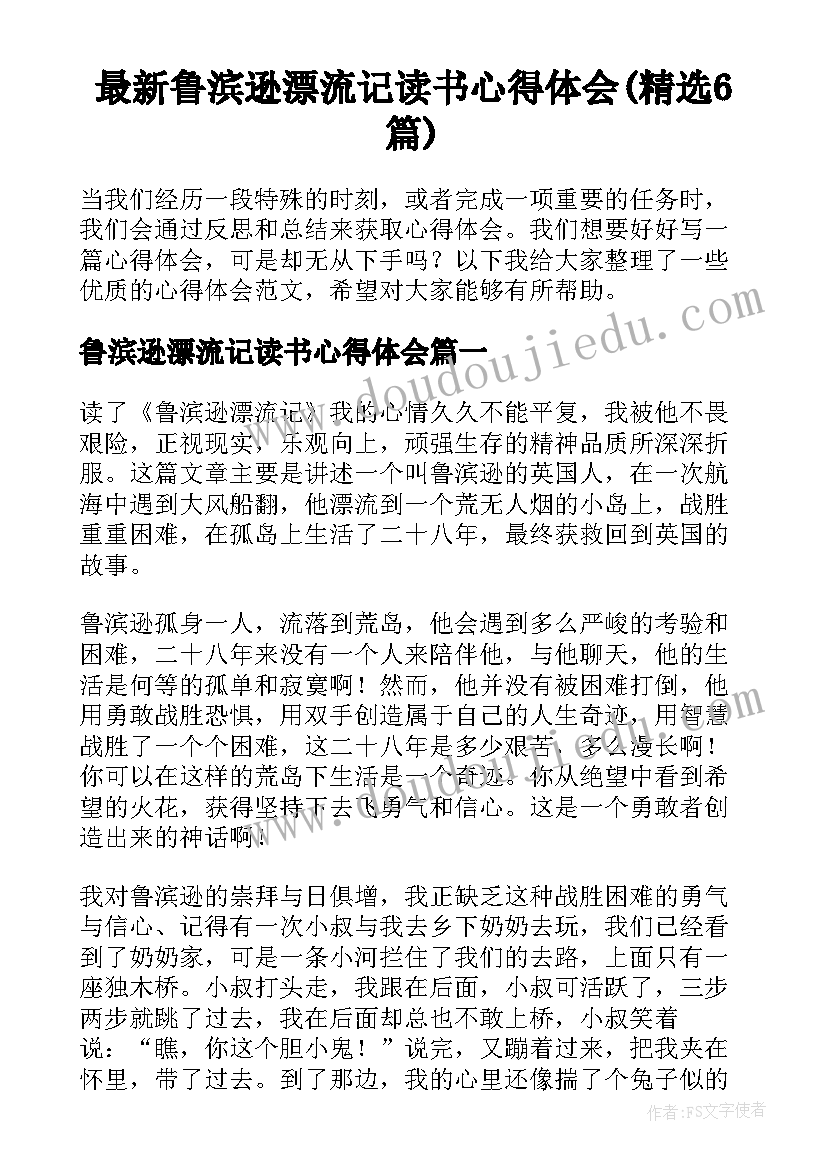 最新鲁滨逊漂流记读书心得体会(精选6篇)